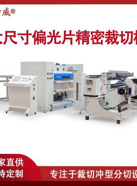 卡特威偏光片RTS裁切机大尺寸裁切机全自动裁切开料机大型裁切机