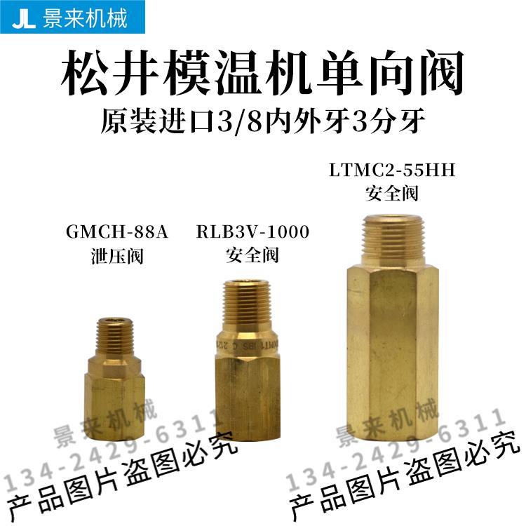 松井模温机LTMC2-55HH单向阀GMCH-88A泄压阀安全阀RLB3V-1000