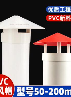 pvc防雨帽透气帽110塑料屋顶烟筒管帽伞帽防鸟楼顶排气通风口罩75