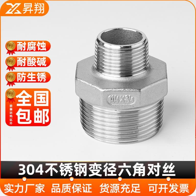 304不锈钢变径六角对丝异径外丝大小头直通转换接头螺纹3分4分6分