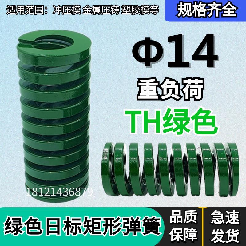 日标矩形绿色模具弹簧TH14*20 25 30 35 40 45 50 55 60 65 70/90