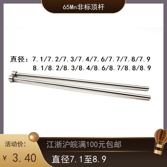 65Mn非标顶杆模具顶针A杆小数点顶杆现货供应直径7.1至8.9