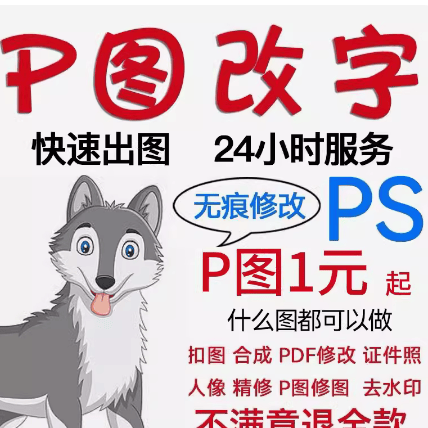 ps修图去水印PDF改图照片图片处理设计无痕去字改数字专业p图抠图