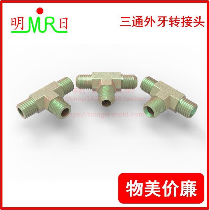 三通外牙转油管接头英制美制1分1/8 2分1/4 3分3/8 4分1/2管接头