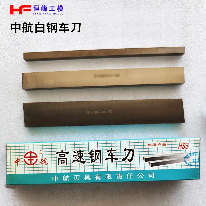 哈尔滨中航高速白钢刀 白钢条 白钢方车刀 HSS模板刀10*10-80*200