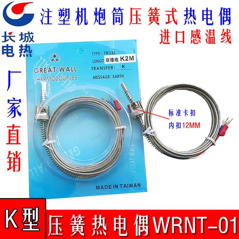WRNT-01螺杆 炮筒K型热电偶 卡扣式 压扣卡扣测温线 WRNK-01感温