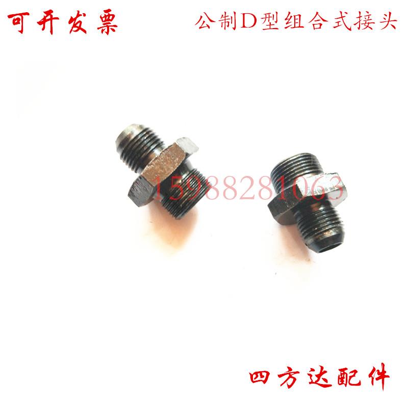 高压油管公制变径外扩口转换对丝D型大对边组合垫焊接直通管接头