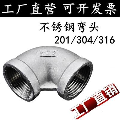 201/304/316不锈钢丝口弯头内丝弯头不锈钢90度丝扣弯头4分6分