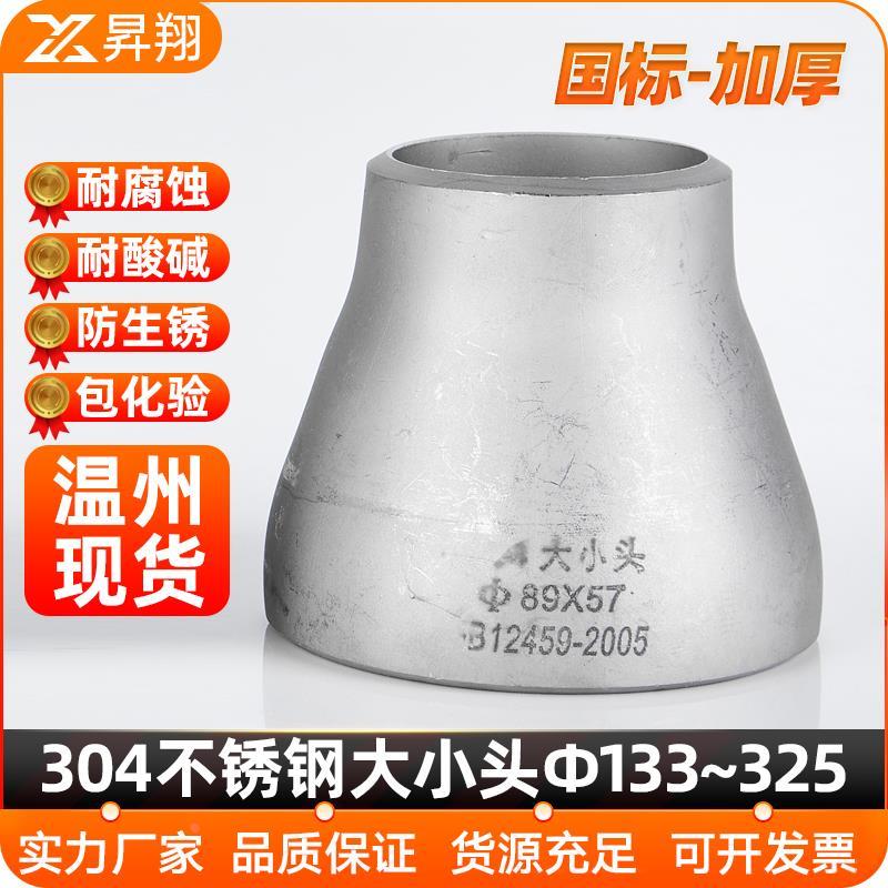 304不锈钢变径大小头同心焊接异径加厚国标冲压管件接头Ф133~325