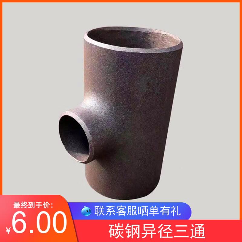 碳钢焊接异径三通32国标无缝焊接变径三通45 57 76 89 108