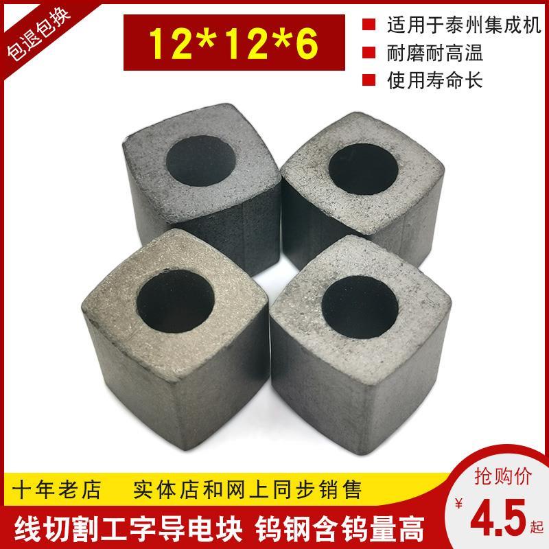 线切割导电块 泰州集成机床 12*12*6导电块 YG3材质 耐用