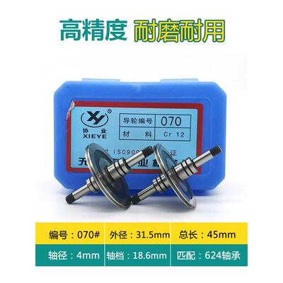 线切割导轮 协业导轮 070 018E导轮 上等材质CR12制成 30元/对