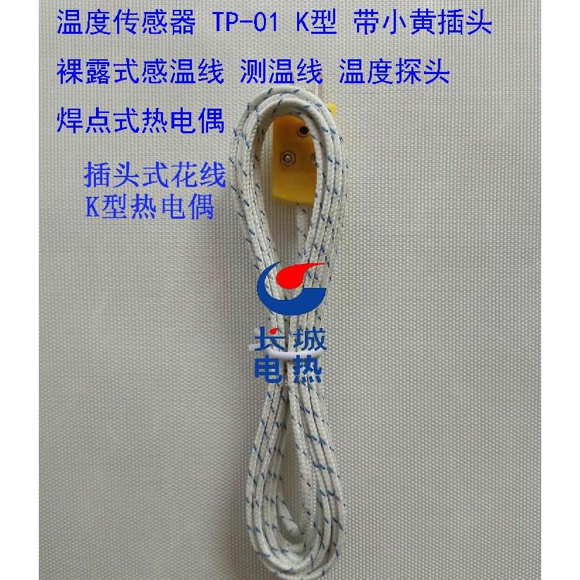 黄色插头TP-01温度K型传感器，测温线，裸露式热电偶快速感温线