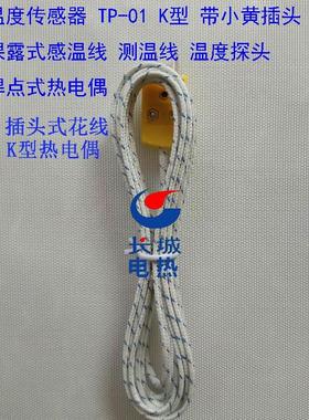 黄色插头TP-01温度K型传感器，测温线，裸露式热电偶快速感温线