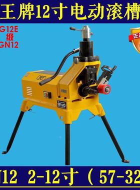 虎王牌12寸GN12YG12E电动滚槽机YG8A/GN8 2-12寸 57-325型 压槽机