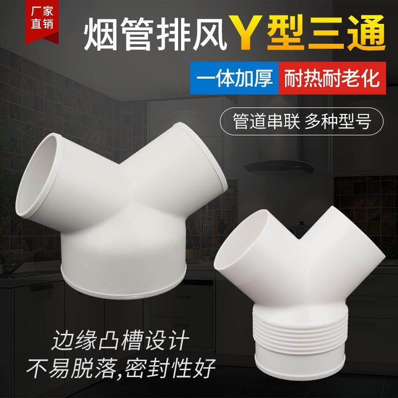 烟道排风管三通Y型接头换气扇通风排烟管三岔异径接口100/150/200