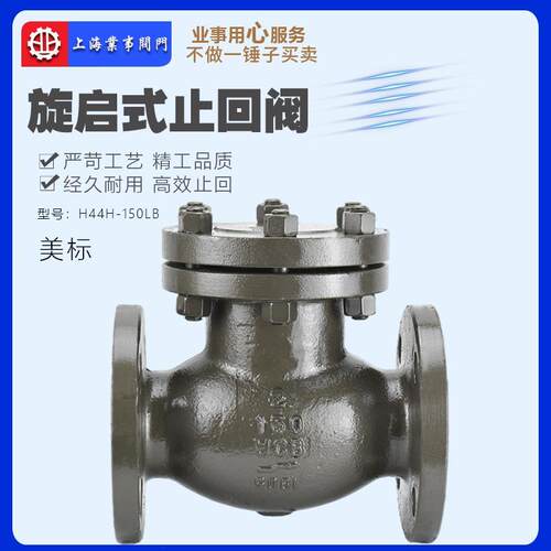 上海良工沪工精工阀门H44H-150LB美标铸钢法兰旋启式止回阀单向阀