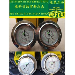 134a冷媒高压R404 R22R 低压R410压力油表 进口REFCO 瑞士威科原装