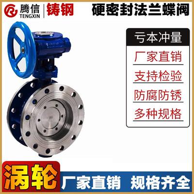 腾信铸钢硬密封法兰蝶阀D343H-25C多层次三偏心涡轮蒸汽碟板阀门