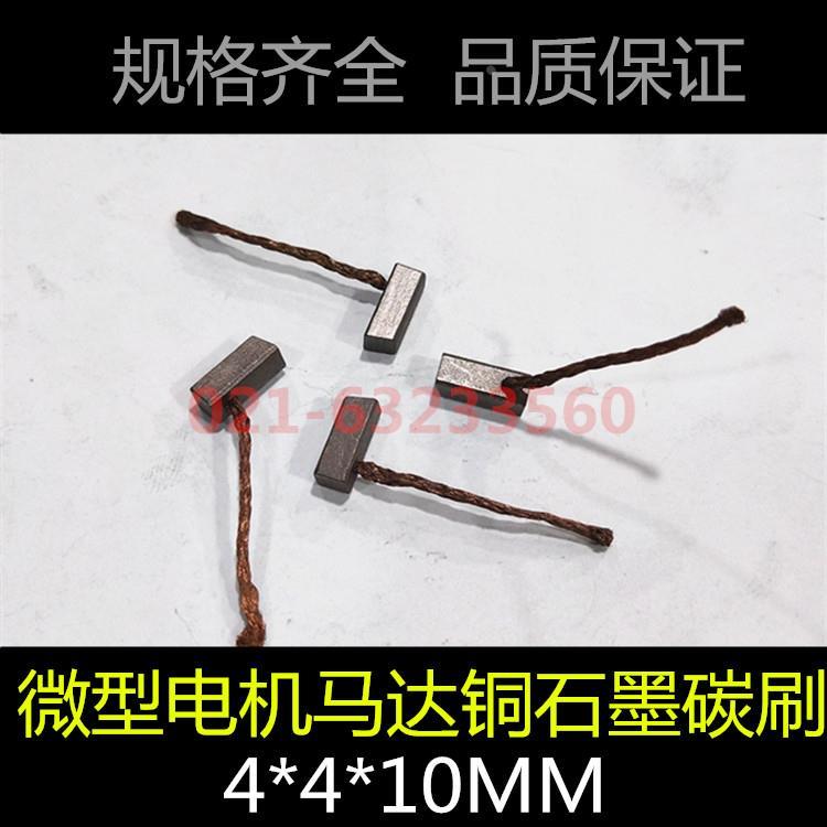 微型电机碳刷 雨刮器/升降器铜碳刷2.5/4*4*10 4/5*5*10 4*6*13MM