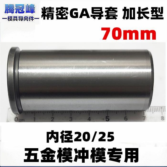 精密导套 GA有肩套25*32*70 带托衬套20*25*70五金模冲模加长导套