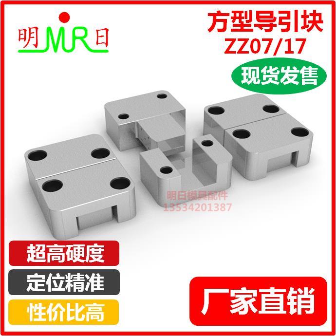 模具边锁 方型导引柱Z07-Z17-导引块精定位块定位辅助器A