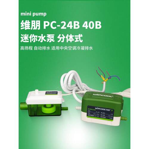 空调排水泵维朋PC-24B40B自动排水器天花机吸顶机冷凝水提升泵