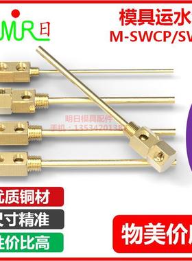 厂家直销模具运水针M-SWCP/SWCT11/12 模具冷却针 运水管