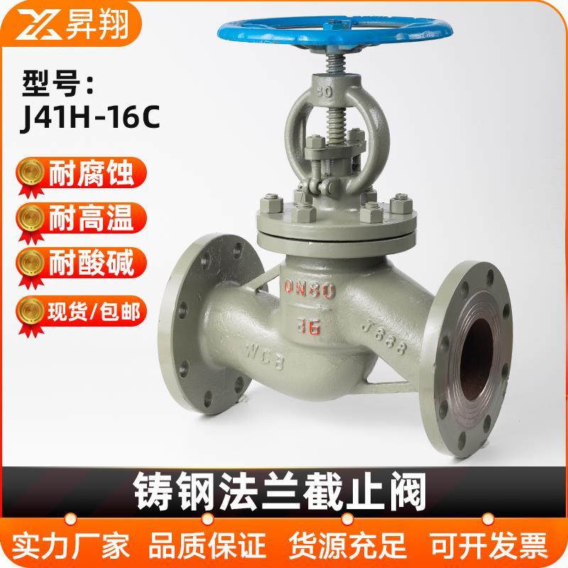 铸钢法兰截止阀J41H-16C锅炉蒸汽高温水管道阀门DN25 50 100 150