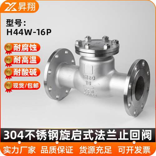 304不锈钢法兰止回阀H44W-16P旋启式止回阀逆止阀DN25 50 80 100