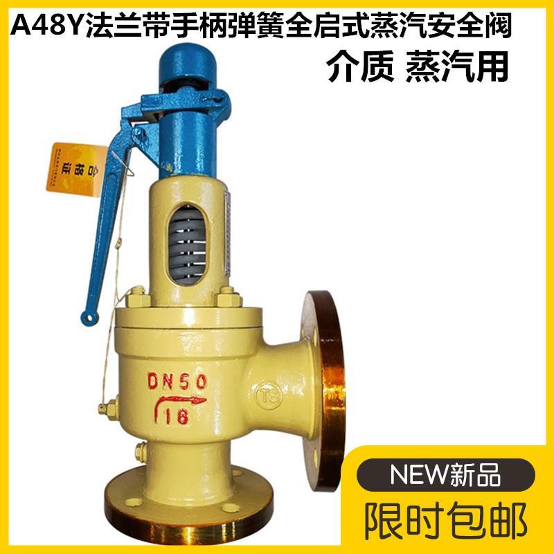 A48H/Y-16C/25C/40C/64CDN50铸钢法兰带手柄弹簧全启式蒸汽安全阀