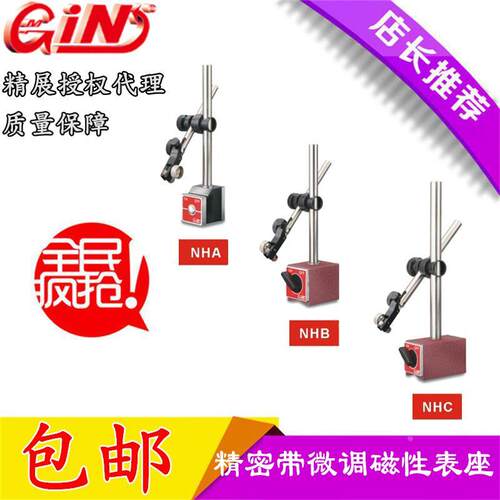精展精密微调磁性座GIN-NHA千分表座万向磁性表座NHB NHC NSAC01