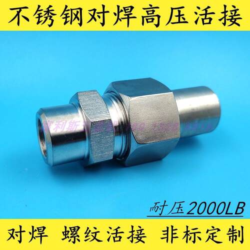 不锈钢304耐高压对焊活接头 BW直通接头 2000LB 耐高压中球面活接