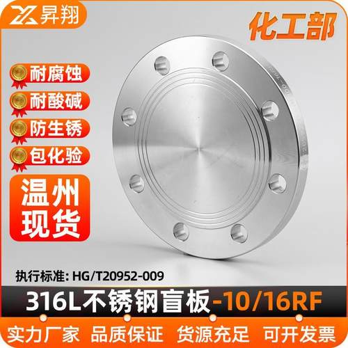 昇翔316L不锈钢盲板化工部HG/T20592法兰盖堵板BL国标16RF法兰片