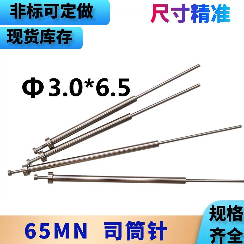 65MN材质司筒针Φ3*6.5*100 110 120-300