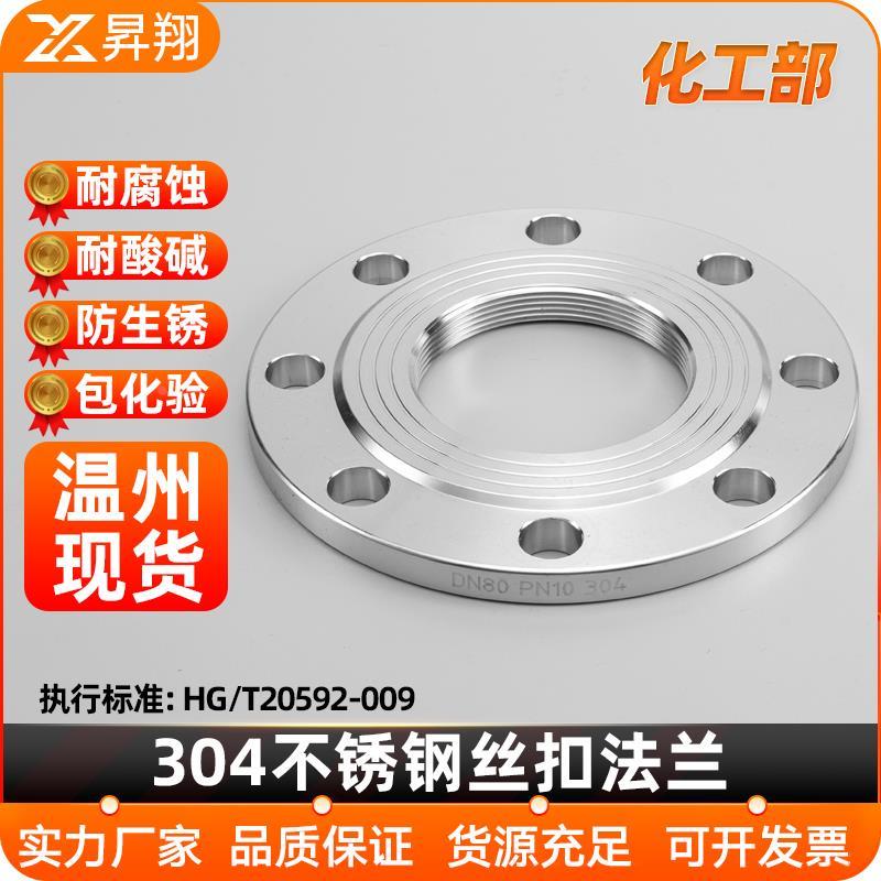 昇翔304不锈钢丝扣国标HG/T20592内螺纹法兰片内牙内丝法兰盘PN16