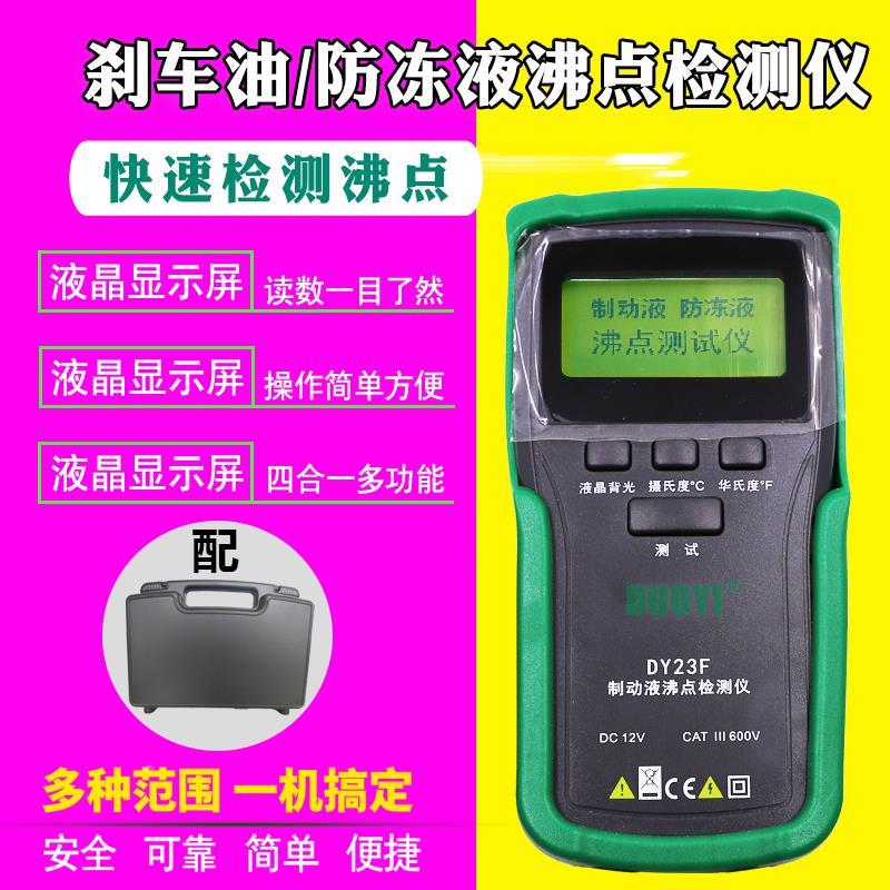 多一DY23F刹车油沸点检测仪汽车制动液测试仪防冻液沸点检测自动