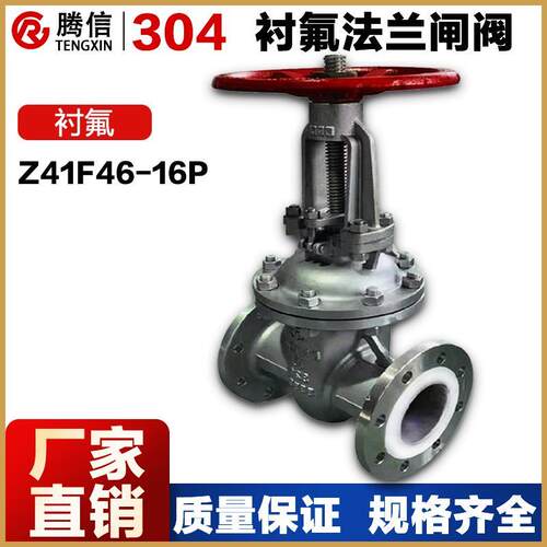 Z41F46-16P腾信不锈钢衬四氟法兰闸阀304衬氟闸阀手动闸板阀门DN