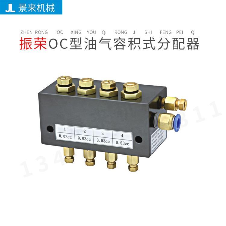 台湾CHEN YING振荣油气容积式分配器OC-2 OC-3 OC-4 OC-5 OC-6