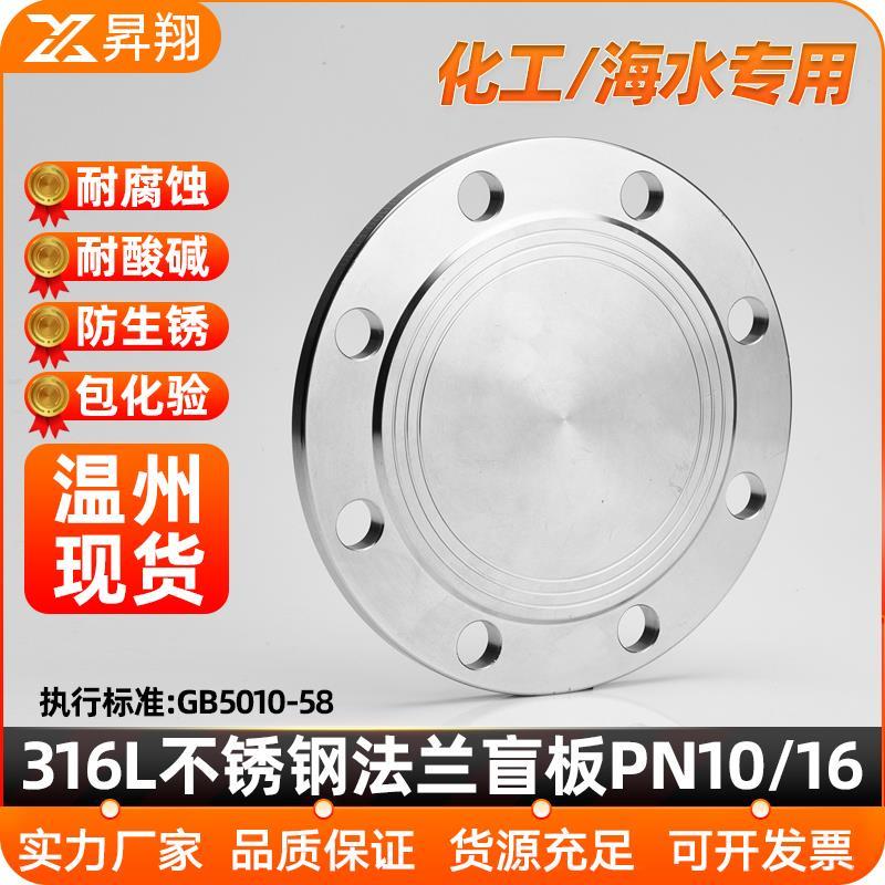 昇翔316L不锈钢法兰盲板PN10/16焊接法兰盖堵板闷板DN50 80 100