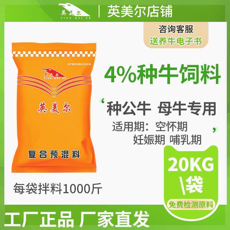 英美尔4%母牛预混料母牛专用饲料妊娠期哺乳期母牛兽用