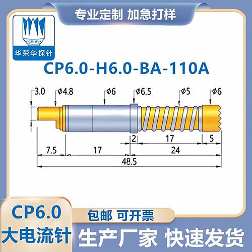 华荣华探针 大电流针 CP6.0-H6.0-M5-120A 齿头CP6.0-GR  CP8M-H