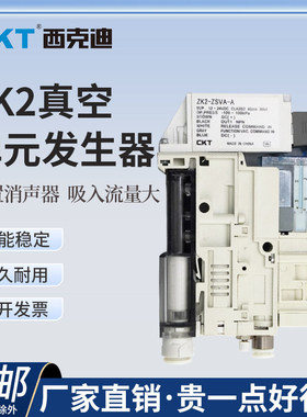 CKT真空集成产生器ZK2A07K5AL-08/0615K5AL-12K5AL真空单元泵带阀