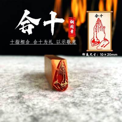 【合十】金石篆刻铜印章雕刻工艺精致刻字艺术闲章古法展示品质匠