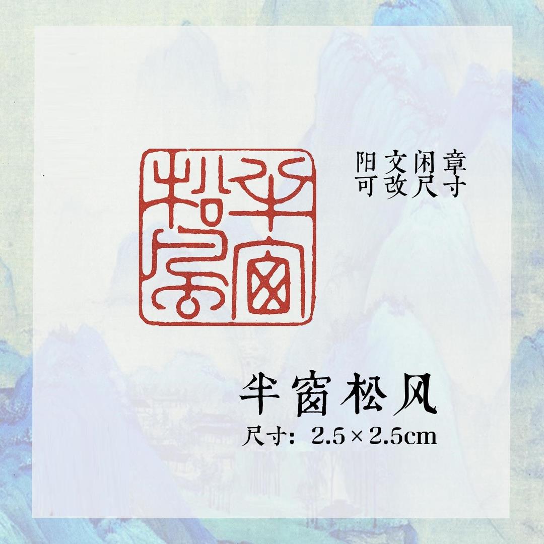 阳文【半窗松风】方章创作黄铜绘画国画印章书法闲章成品压角章多