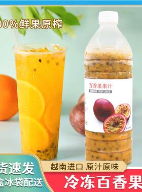 新疆包邮越南巧源百香果汁原浆饮料非浓缩冷冻百香果酱饮品奶茶店