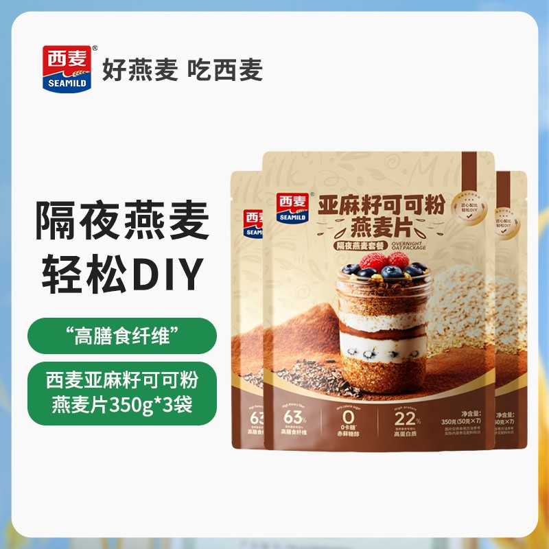 西麦燕麦片亚麻籽可可粉350g*3袋晚餐隔夜燕麦