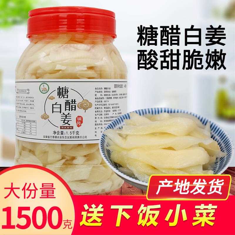 安徽特产小吃零食铜陵白姜新鲜嫩生姜糖醋泡姜甜姜脆生姜片1500g