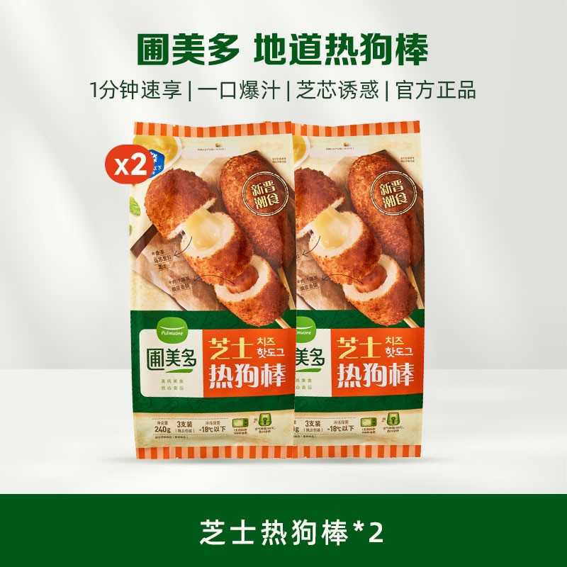 圃美多爆浆芝士热狗棒空气炸锅儿童学生早餐微波炉速食脆皮肠2袋