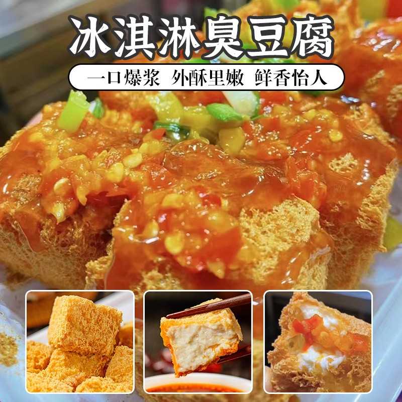 冰淇淋臭豆腐 绍兴臭豆腐工艺生胚商用半成品小吃摆摊开店